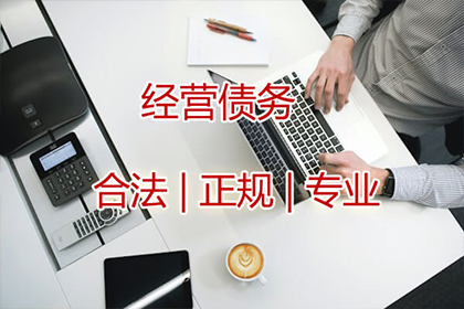 任老板货款回笼，收债公司助力腾飞